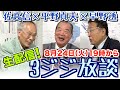 平野貞夫×佐高信×早野透【3ジジ生放談】2021年8月24日
