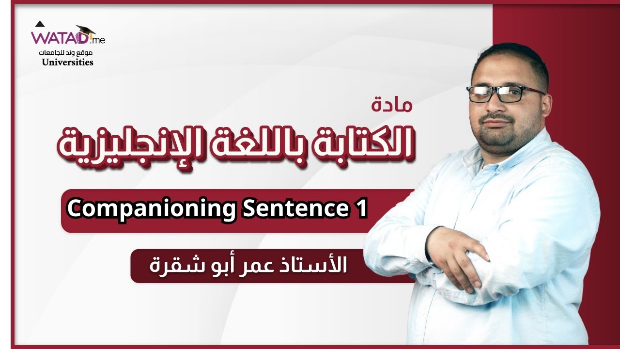 Companioning Sentence 1 | English Writing Course -شرح الكتابة باللغة الانجليزية-المعلم عمر ابو شقرة