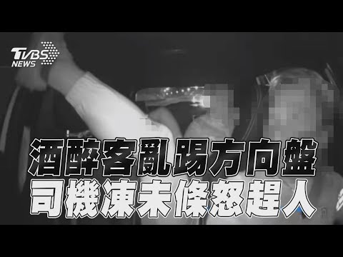 酒醉客搭Uber亂踢方向盤 司機凍未條怒趕下車!｜TVBS新聞@TVBSNEWS01