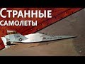 Только История: Самые странные самолеты