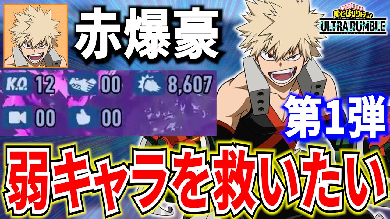 ヒロアカUR】弱キャラを救いたい第1弾 赤爆豪8607ダメ12KO【僕の