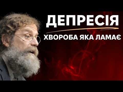 Депресія - хвороба, яка ламає суспільство - нова лекція Роберта Сапольскі