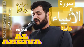 من أجمل ما قرأ الشيخ رعد الكردي سورة الأنبياء كاملة