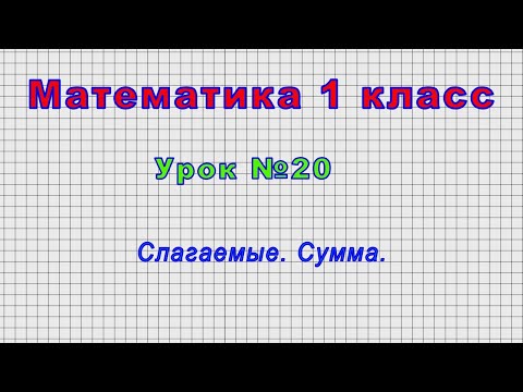 Математика 1 класс (Урок№20 - Слагаемые. Сумма.)