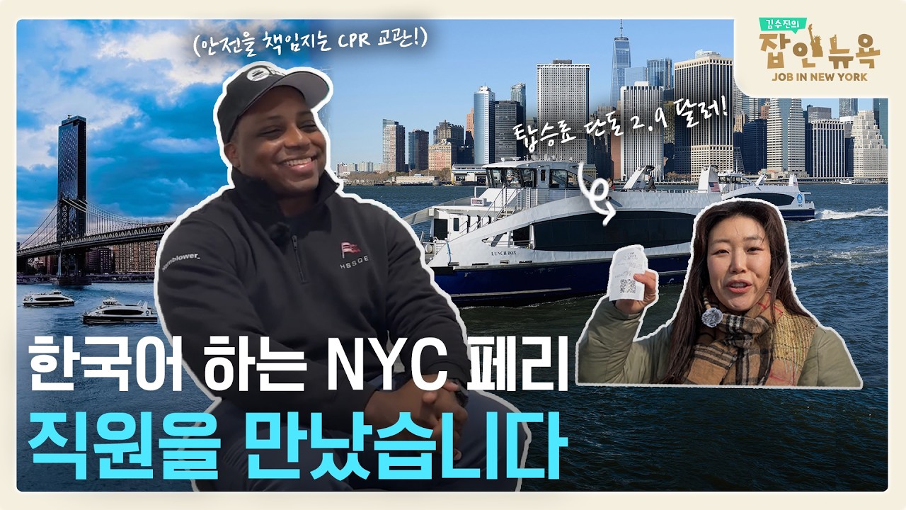 뉴욕에서는 어떻게 페리가 최고의 교통수단 중 하나로 자리 잡았을까요?