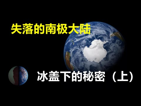 神秘的南极大陆，隐藏在南极冰盖下万年之久的秘密！