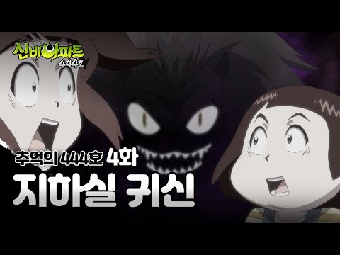 🎉신비로운10주년🎉 <strong>지하실</strong> 귀신 요약본 | 신비아파트 444호