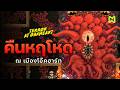 คืนหฤโหด ณ เมืองโอ๊คฮาร์ท | Terror at Oakheart