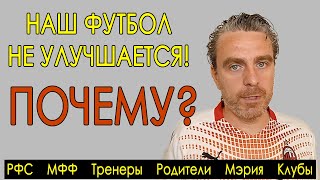 Наш футбол не развивается. Почему? РФС, ЮФЛ, тренеры, родители, футбольные школы