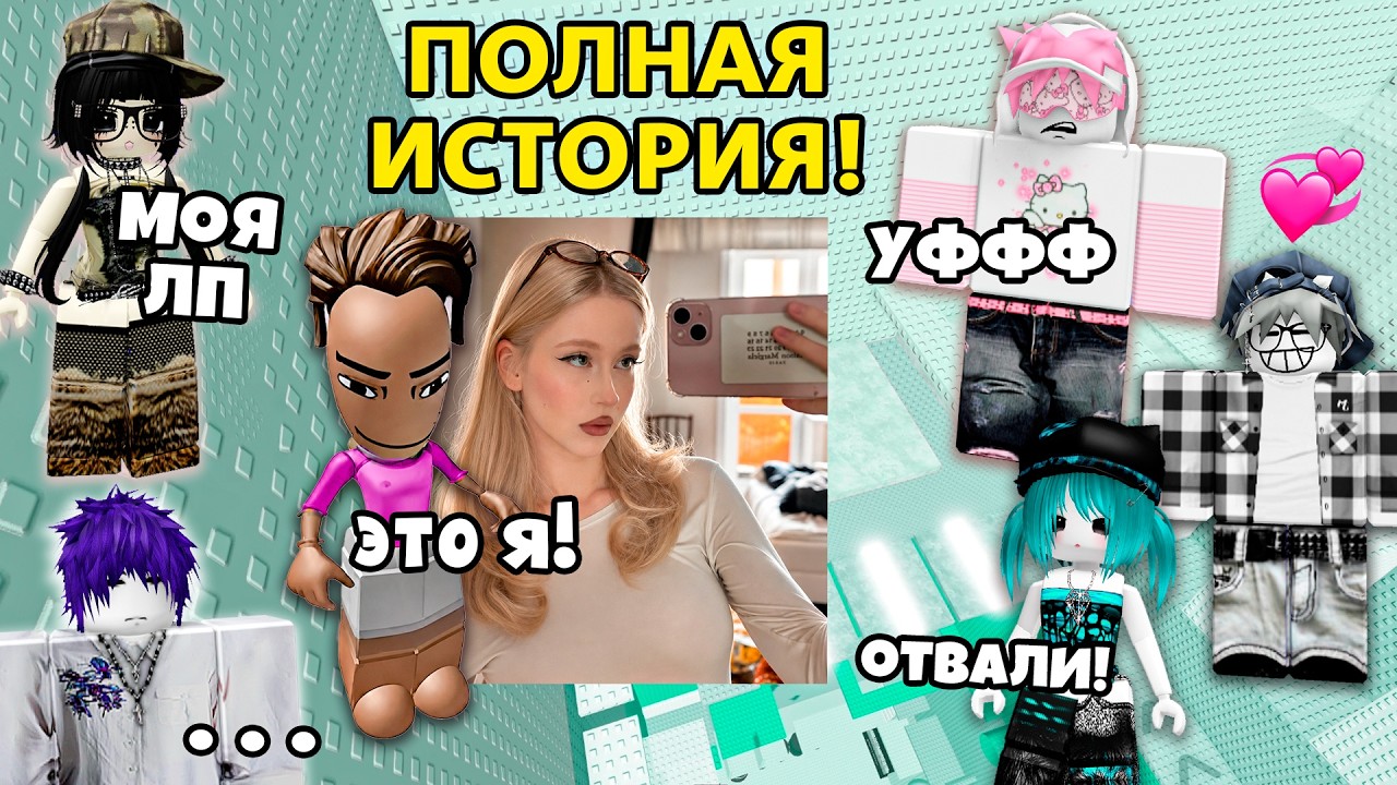 😂 Я НАДЕЛА САМЫЙ СТРАННЫЙ СКИН… А ОН В МЕНЯ ВЛЮБИЛСЯ #роблокс #роблоксистория