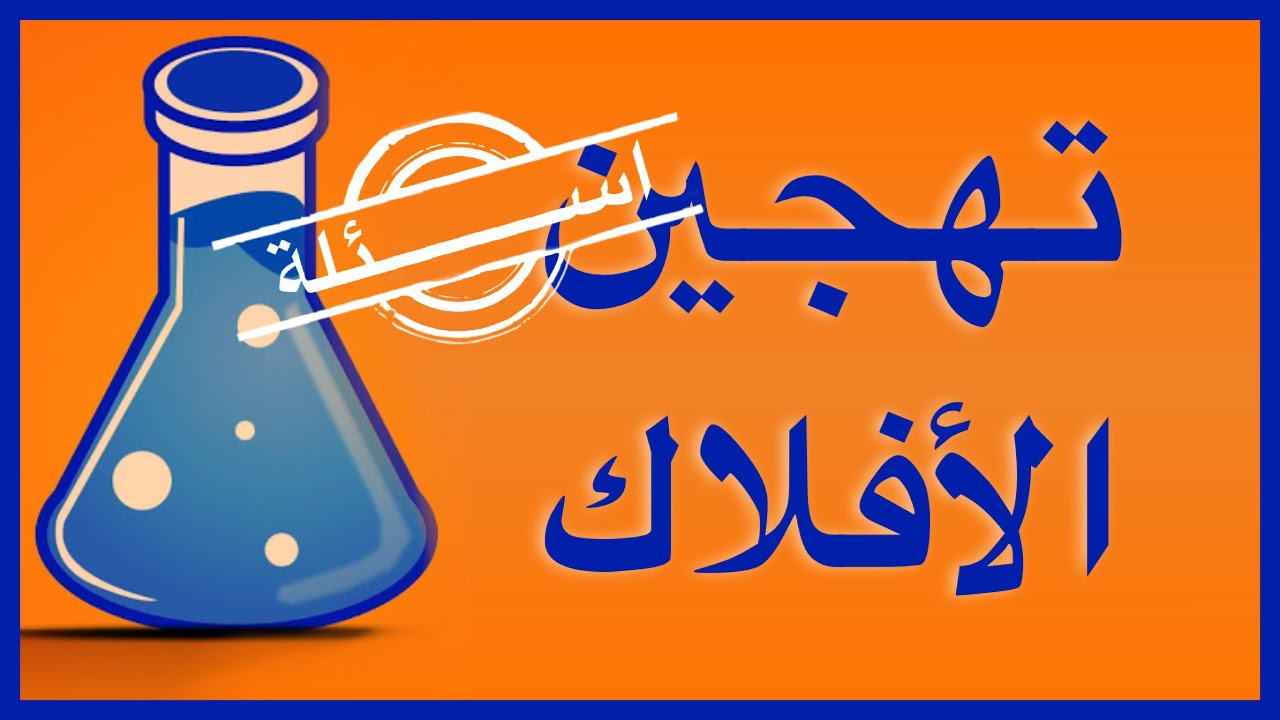 اسئلة عن تهجين الافلاك