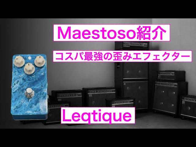 早い者勝ち　Leqtique Maestoso leqtique maestoso レビュー！TS系最強はこいつか？