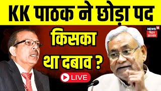 KK Pathak Resign Live : केके पाठक ने छोड़ा पद | Breaking News | Nitish Kumar | Bihar News LIVE