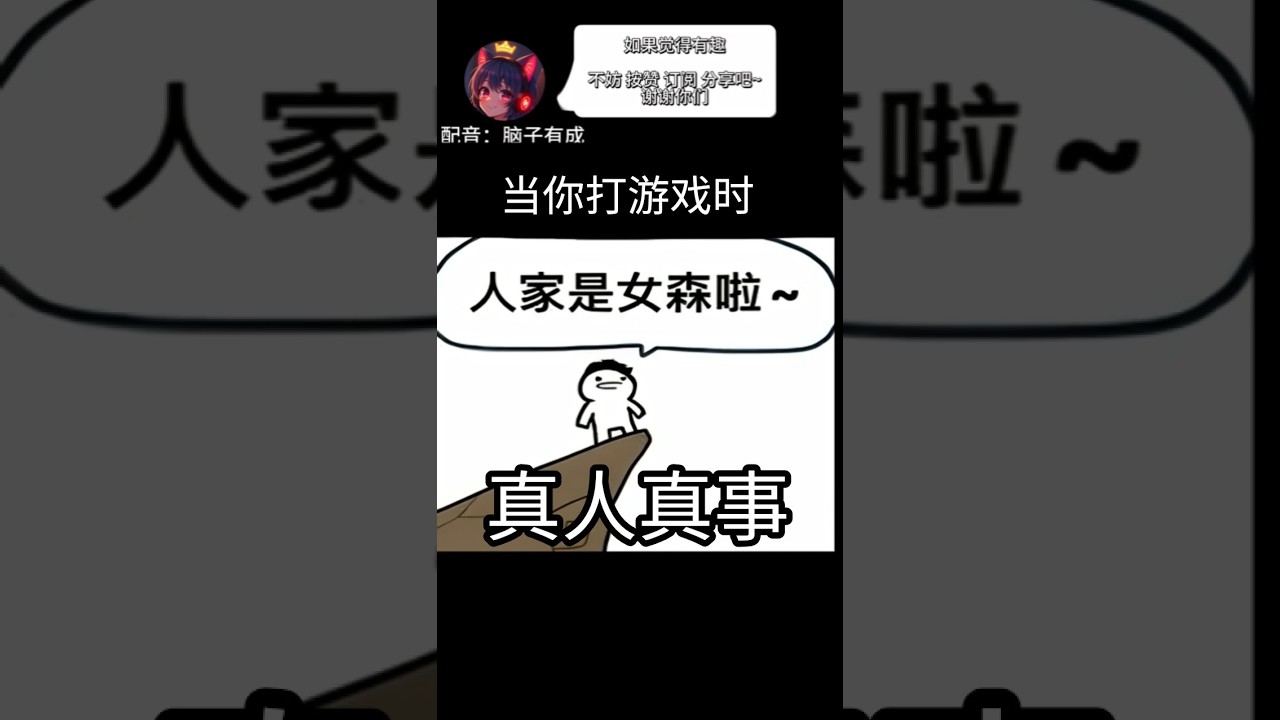 【搞笑 配音】人家是女生啦～ | MYViki