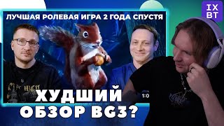 Vludber смотрит ХУДШИЙ обзор от IXBT на Baldur's gate 3 | Самый подробный обзор Baldur’s Gate 3