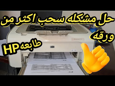 حل مشكلة سحب اكثر من ورقة طابعات 