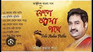 FELE ASHA POTHE BY KUMAR SANU BENGALI MODERN AUDIO SONGS