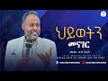 ዶ ር ዘገየ ቸርነት ህይወትን መናገር EMMANUEL UNITED CHURCH አማኑኤል ህብረት ቤተ ክርስቲያን ዶ ር ዘገየ ቸርነት ህይወትን መናገር EMMANUEL UNITED CHURCH አማኑኤል ህብረት ቤተ ክርስቲያን