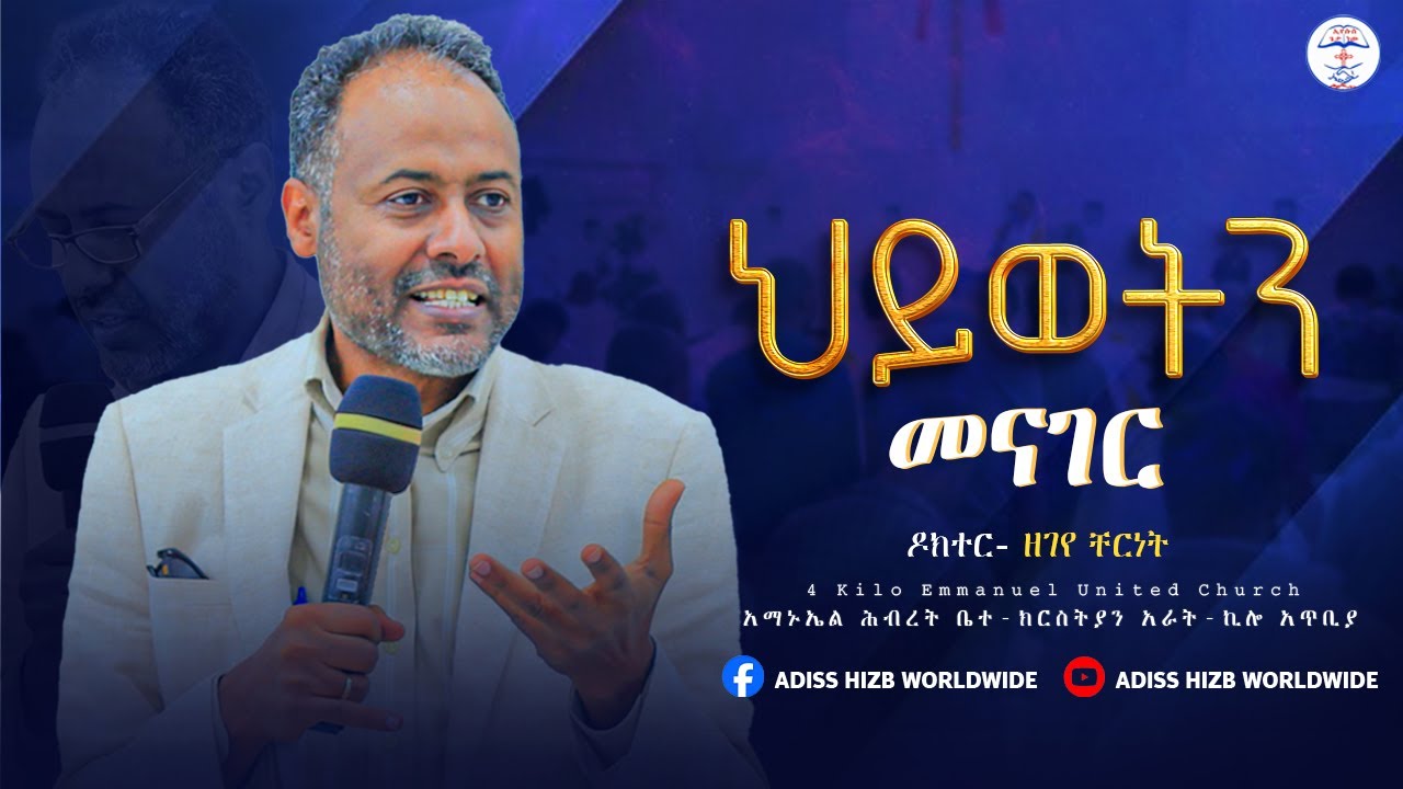 ዶ/ር ዘገየ ቸርነት||ህይወትን መናገር| EMMANUEL UNITED CHURCH|አማኑኤል ህብረት ቤተ-ክርስቲያን||