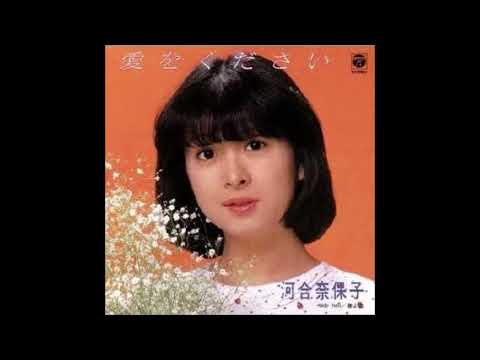 愛をください　オリジナルカラオケ（コーラス入り）河合奈保子