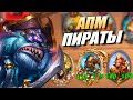 Глазастик - АПМ Пираты на БГ - Hearthstone Поля Сражений