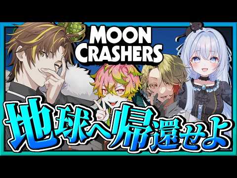 【 #MoonCrashers  】宇宙船を作って地球へ帰還せよ✨️【#SHIRAHA  #ストグラseason2  #猫月みお  / Vtuber】