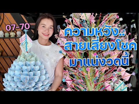 งวดนี้ 70 .. 07 ต้องมา!!