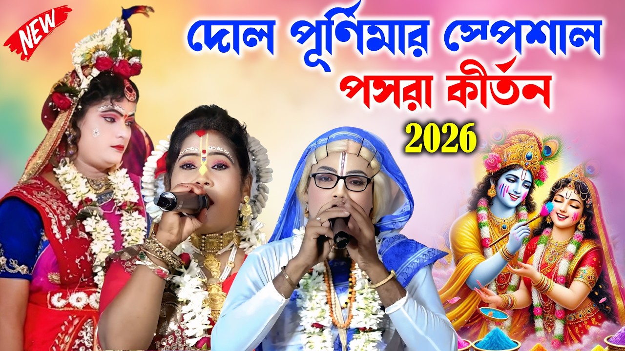 দোল পূর্ণিমার স্পেশাল পসরা কীর্তন ! Gour Nitai Pasara Kirtan ! noukabilas lila ! Radhe Shyam Studio
