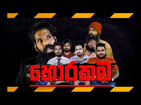 හොරකම..! (Robbery)