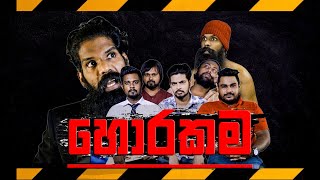 හොරකම..! (Robbery)