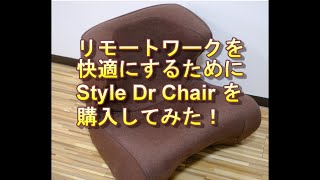 【商品レビュー】リモートワークを快適にするためにStyle Dr. Chairを購入して使ってみた！