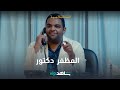 المظفر دكتور عزوبي السالمية شاهد