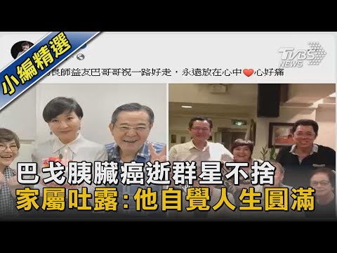 巴戈胰臟癌逝群星不捨 家屬吐露:他自覺人生圓滿｜TVBS新聞
