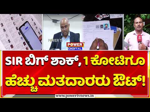 SIR Voter List Update 2026: SIR ಬಿಗ್​ ಶಾಕ್​, 1 ಕೋಟಿಗೂ ಹೆಚ್ಚು ಮತದಾರರು ಔಟ್ | Power TV News
