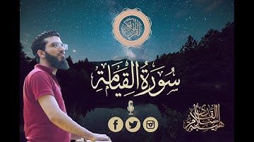 سورة القيامة ( كاملة ) ❤️ تلاوة هادئة 😴تزيل الهم والحزن 🌹💤القارئ إسلام هيبه