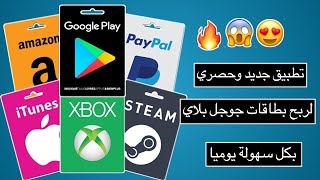 اربح بطاقه كوكل بلي اقل من يوم  مع طريقه تهكير التطبيق تابع للنهايه  اكتب كذاب اذا ما نجحت1080p