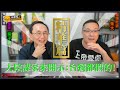 【字幕精華版】吳子嘉董事長痛罵蘇貞昌，順帶還揭露了我國竟然一邊罵bnt，一邊悄悄開規格繼續採購的奇妙現象啊！