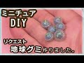 レジンと粘土で、ミニチュア・地球グミ作りました。リクエスト、ありがとうございます！【リクエスト】【粘土】【DIY】【ミニチュア】