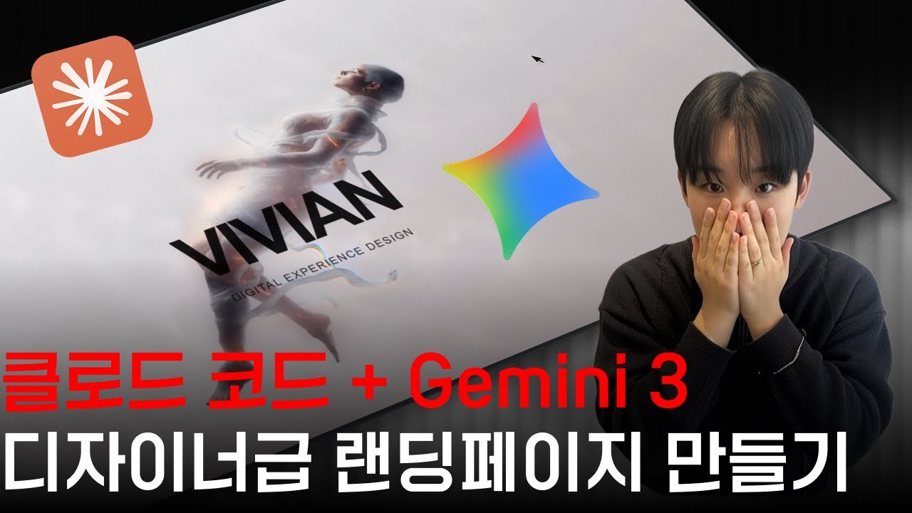 1%만 알고있는 랜딩페이지 만드는 3가지 비결 | Claude Code + Gemini 3 Pro