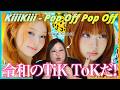 ノリノリで最高すぎるKiiiKiiiの夏！KiiiKiii 키키 'Pop Off Pop Off' MV【歌声分析】【リアクション】