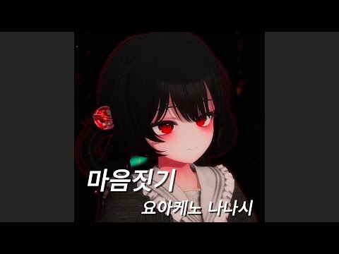 마음짓기 (心做し) cover by 요아케노 나나시 250405