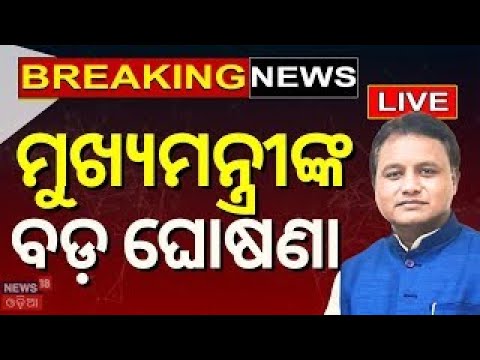 Live:ମୁଖ୍ୟମନ୍ତ୍ରୀଙ୍କ ବଡ଼ ଘୋଷଣା |Odisha CM Mohan Majhi On Odia Asmita | Odisha Politics