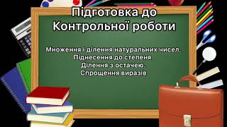 картинка: 5 клас.№1-9 Підготовка до КР (натуральні числа, піднесення до степеня, ділення з остачею, спрощення)