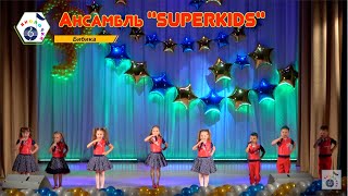 SUPERKIDS - Бибика [05.2021]