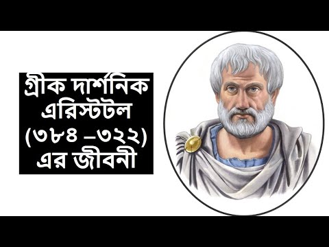 #BanglaBiography গ্রীক দার্শনিক এরিস্টটল এর জীবনী  | Aristotle Bangla Biography