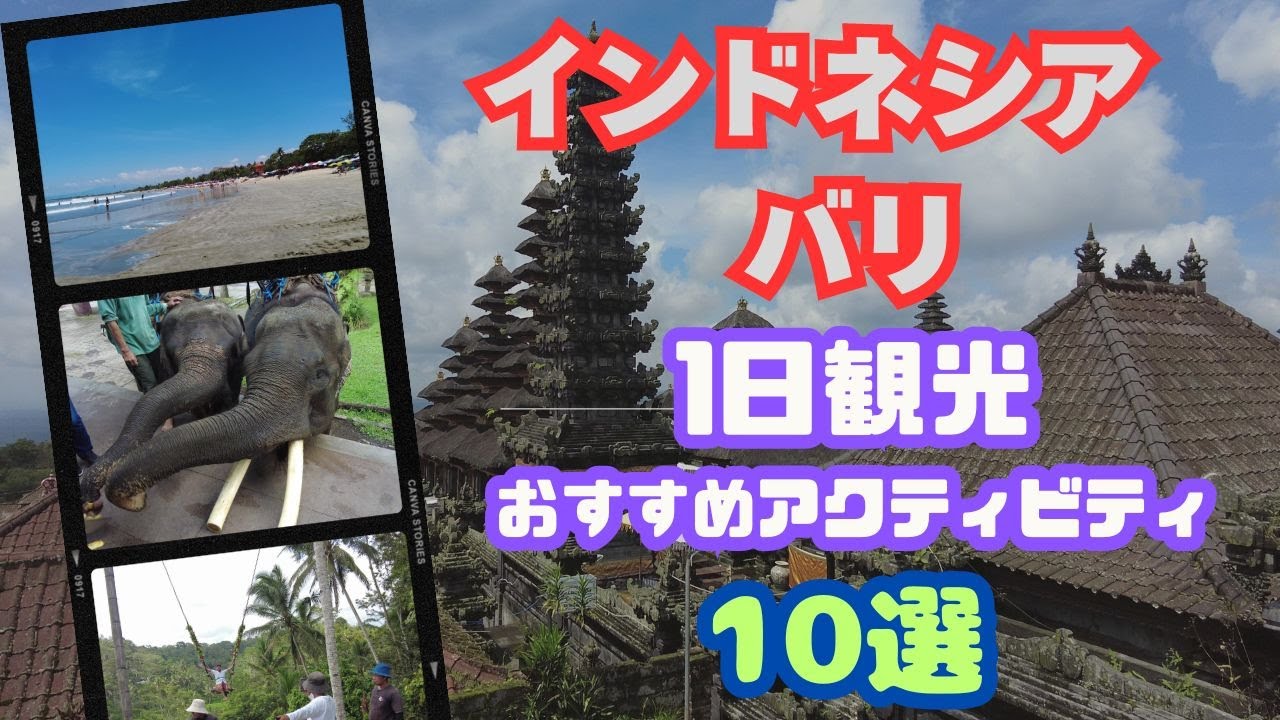 Бали [Рекомендуемые виды отдыха на Бали] Бали, одно из лучших туристических направлений Индонезии