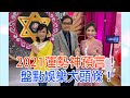 【命運好好玩】獨家2020娛樂大頭條！命理師鐵口直斷，2021流年運勢神預言！2020.12.30 (許聖梅、麥若愚、粘嫦鈺)