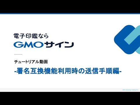 署名互換機能利用時の送信手順 電子印鑑GMOサイン 電子署名 Gmoサイン GMO 