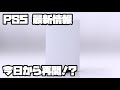 プレイステーション5 ソニー 平日ヨドバシ販売 ?! PSプラス ?! カーヴァルスペースプログラム2、他 XBOX PS5 SONY PlayStation5 デュアルセンス 最新情報