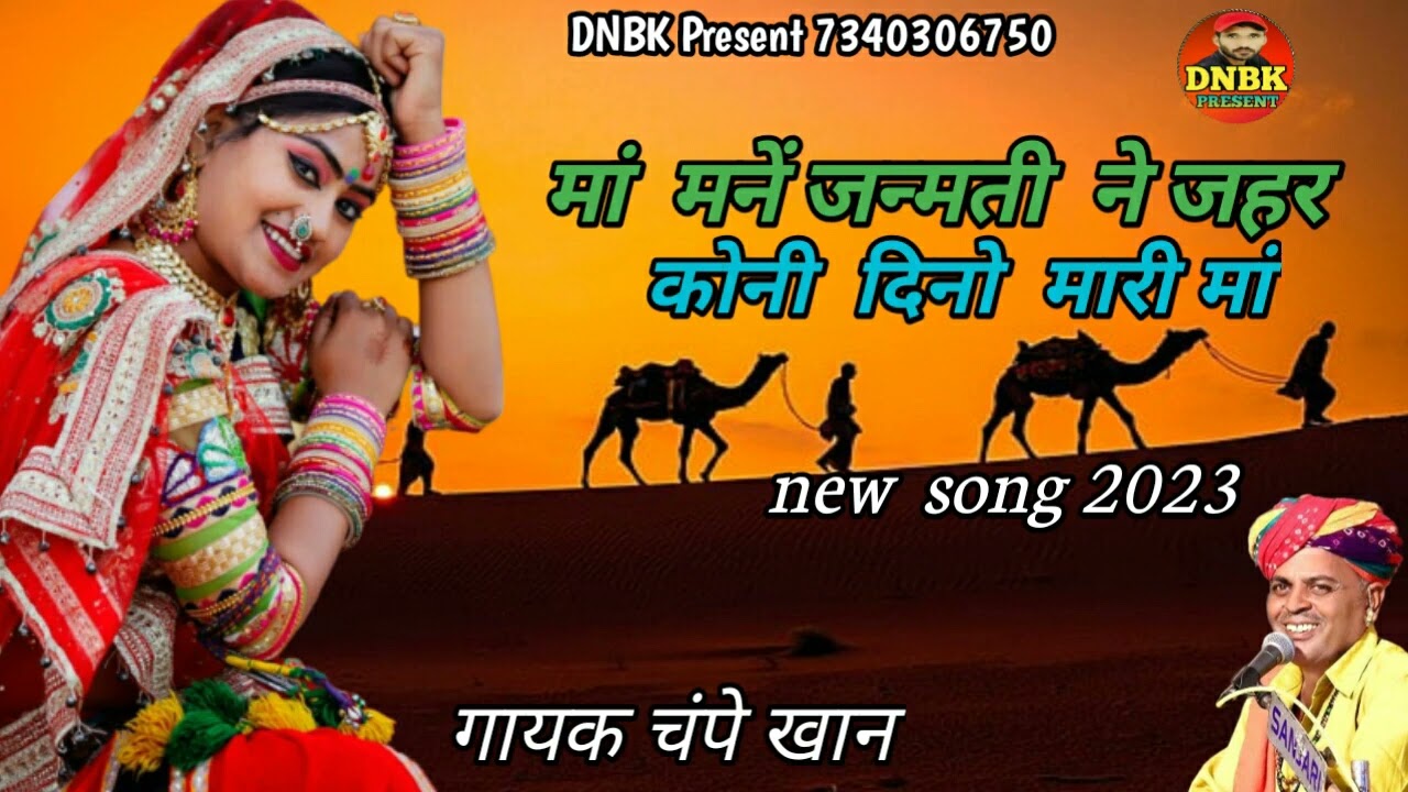मां मने जन्मती ने कोनी दिजहरनो मारी मां  गायक चंपे खान सॉन्ग 2023